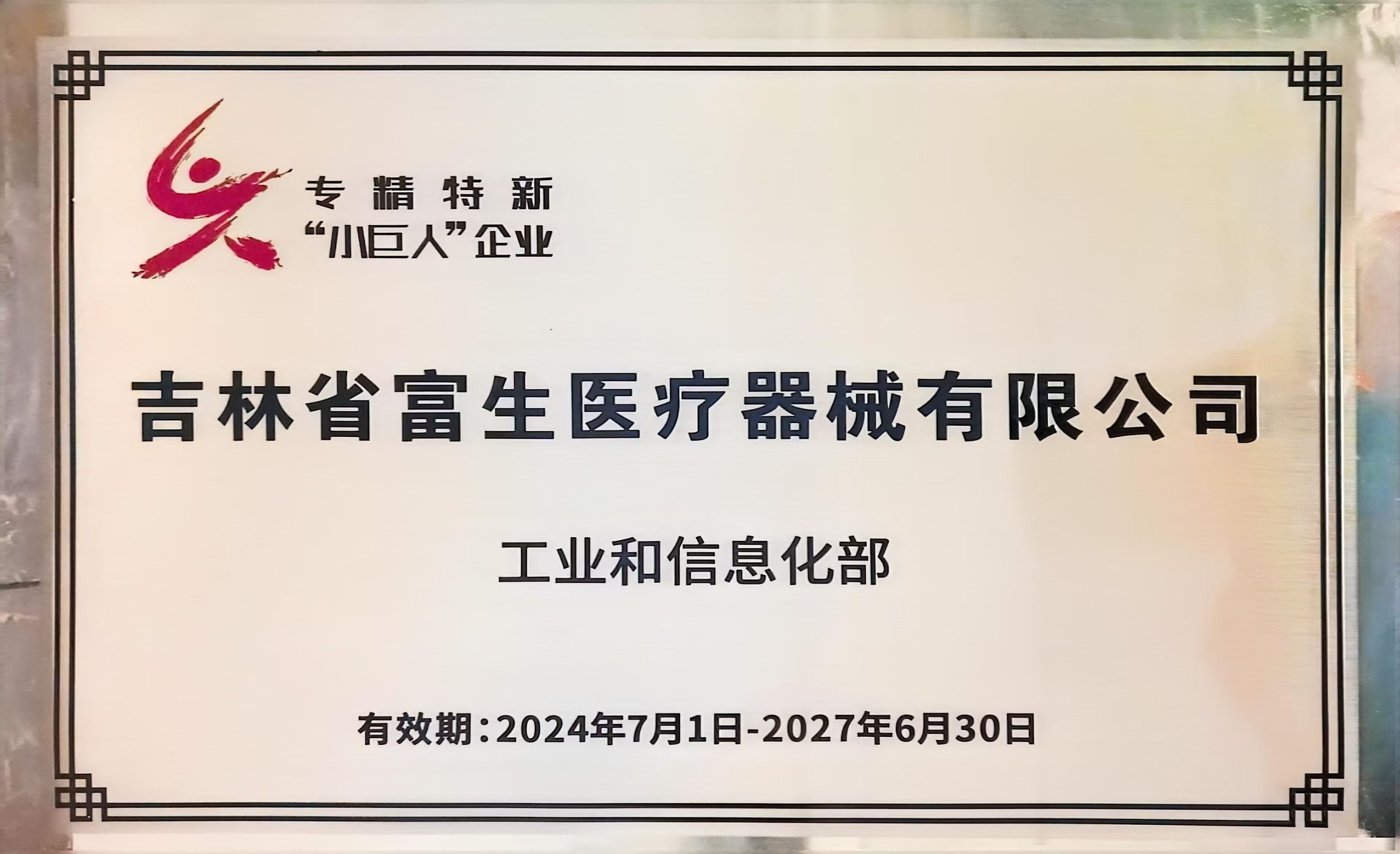 202407專精特新“小巨人”企業(yè).jpg