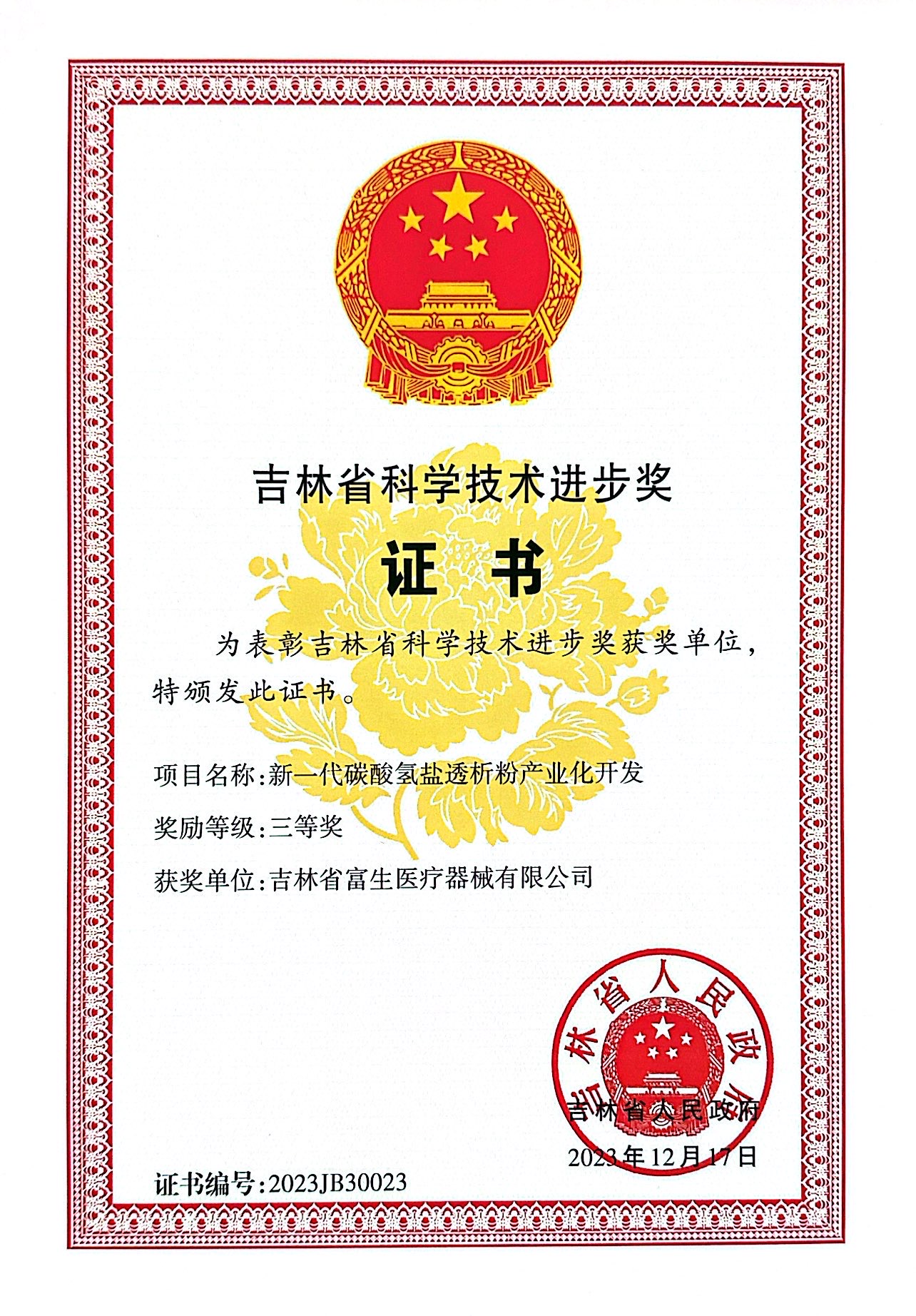 新一代碳酸氫鹽透析粉產(chǎn)業(yè)化開(kāi)發(fā)-2023.12.17.jpg
